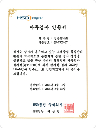 자주검사인증서(HSD엔진)