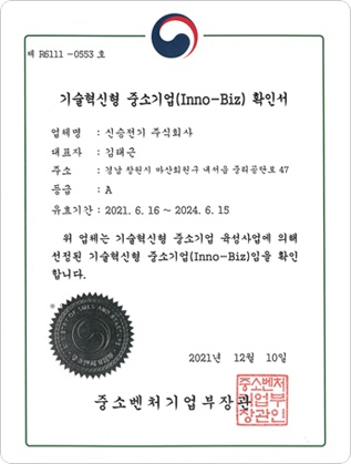 기술혁신형 중소기업(Inno-Biz)확인서